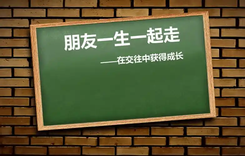通用版 小学生主题班会—朋友一生一起走  课件(17张ppt)