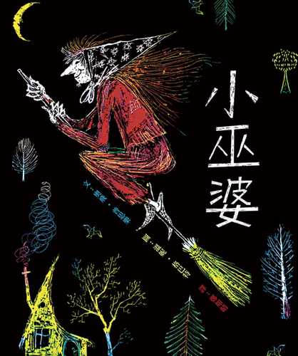 台版 小巫婆(二版) 课外读物睡前故事培养孩子善恶的判断力少儿趣味