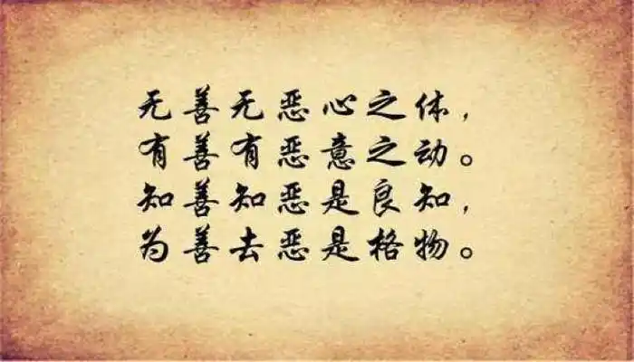 知善知恶是良知,为善去恶是格物四句话