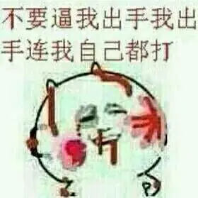 不要逼我出手 我出手连自己都打_出手_不要_自己表情