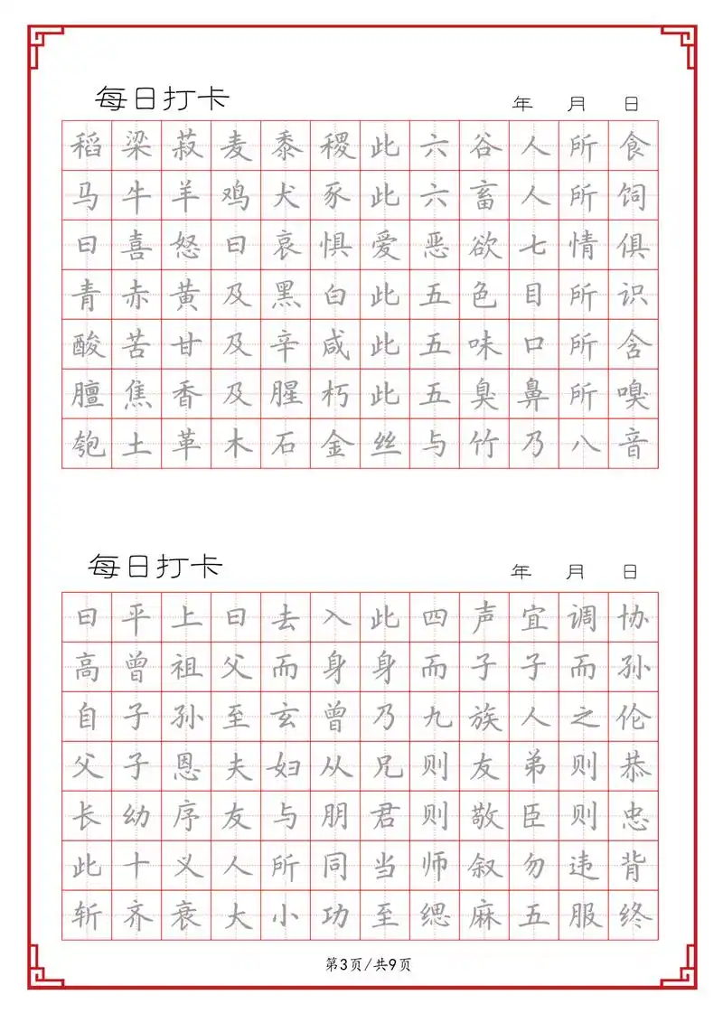 「国学帖」《三字经》楷书描红临摹字帖