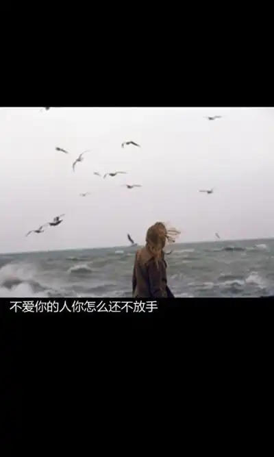 爱你的人舍不得