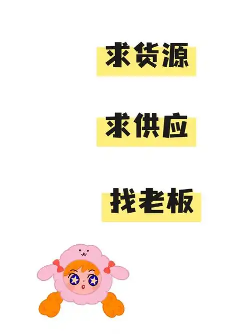 有货老板私信我