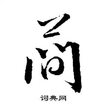 简行书怎么写好看简字的行书书法写法简毛笔行书书法欣赏