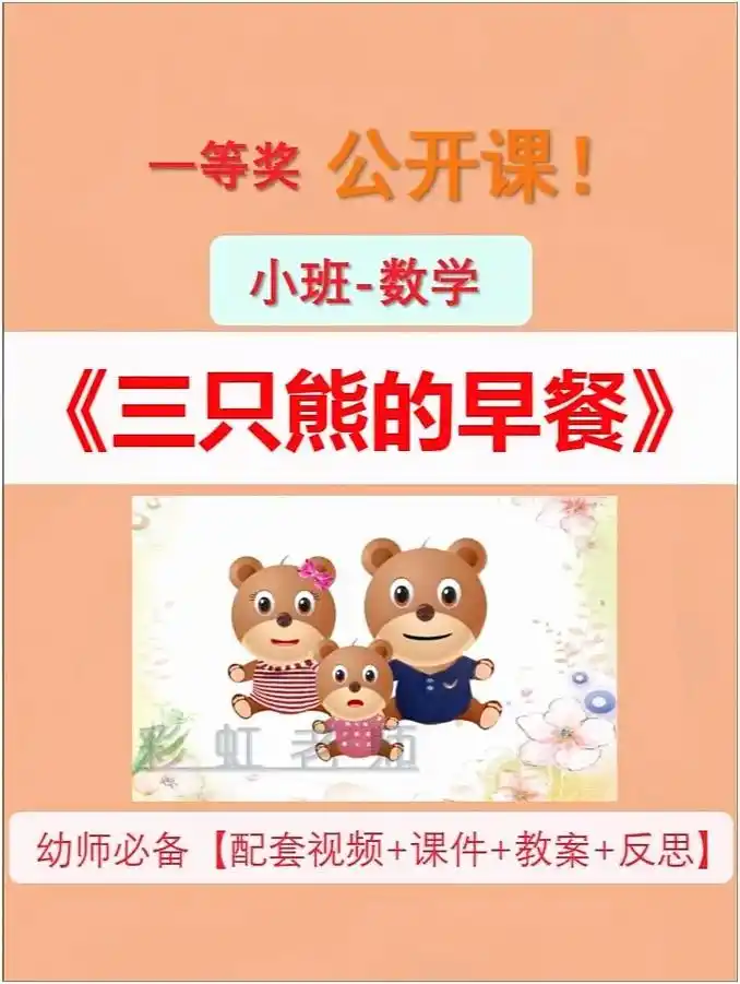 幼儿园小班数学‖《三只熊的早餐》.96配套资料:视频 教案  - 抖音