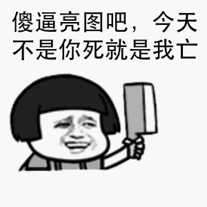 5栋32号暴走篇图片_5栋32号暴走篇动态图_5栋32号暴走篇表情包gif动图