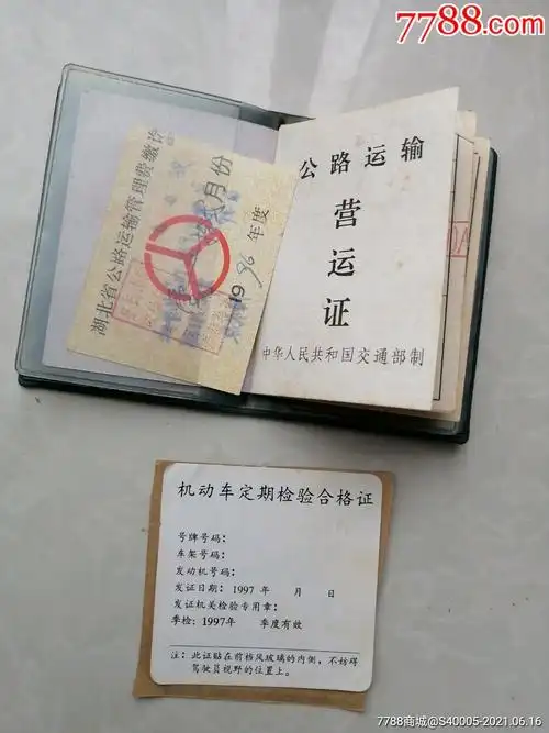 中华人民共和国道路运输证,公路运输营运证(附运输费票)