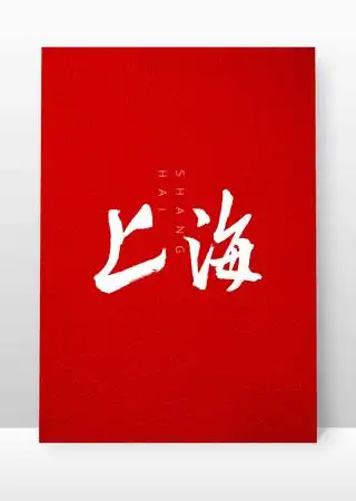 上海书法毛笔字 ai