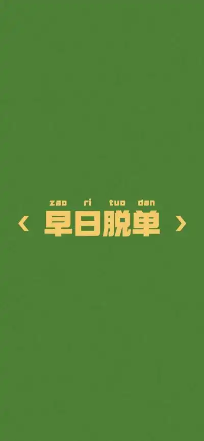 早日脱单背景图