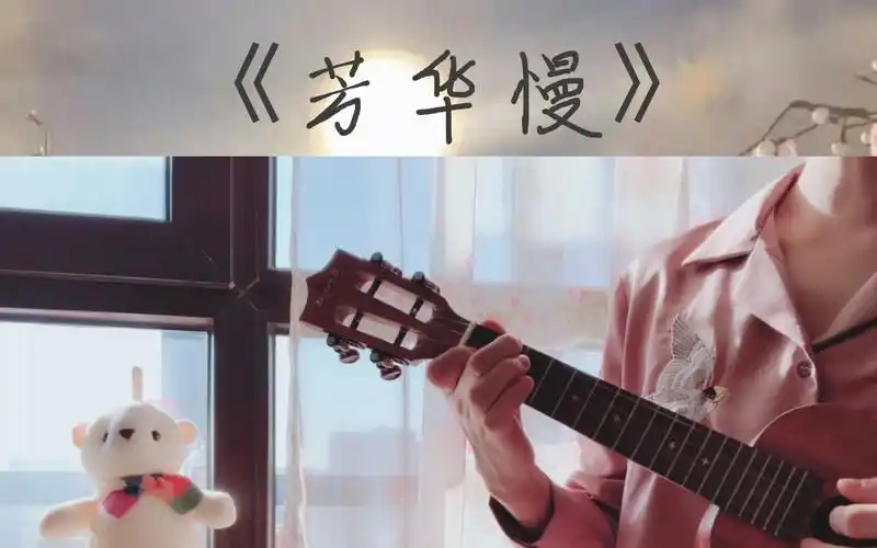 沈谧仁尤克里里的一小段芳华慢