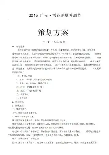 最新啤酒节策划方案 .pdf 3页