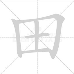 一年级生字"田"字的讲解及书写示范(连载)