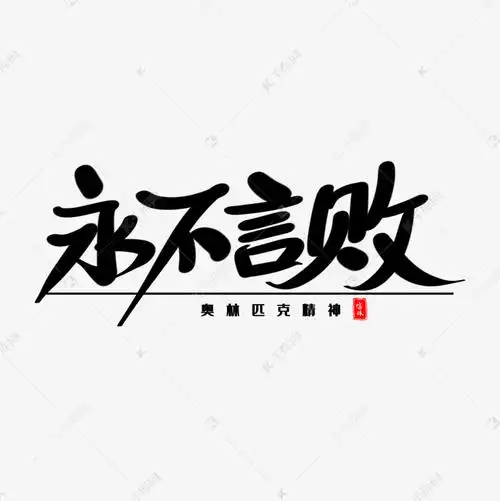 字体来源:作者自己创作的艺术字体永不言败艺术毛笔字艺术字2019-05