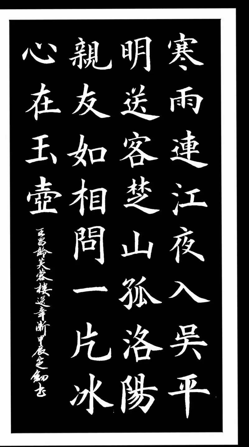 [烟花][烟花]软笔三尺楷书作品,王昌龄《 芙蓉楼送辛渐》 - 抖音