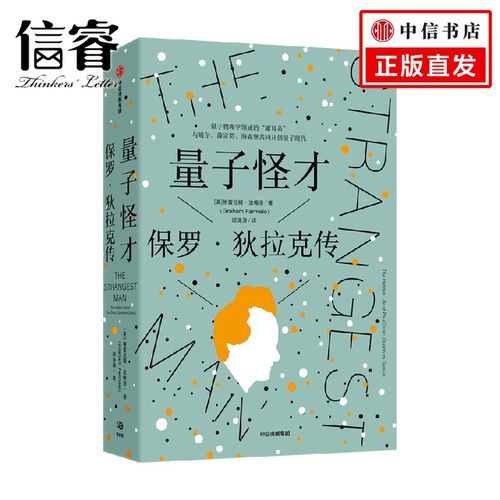量子怪才 保罗·狄拉克传 格雷厄姆·法梅洛 著 科普