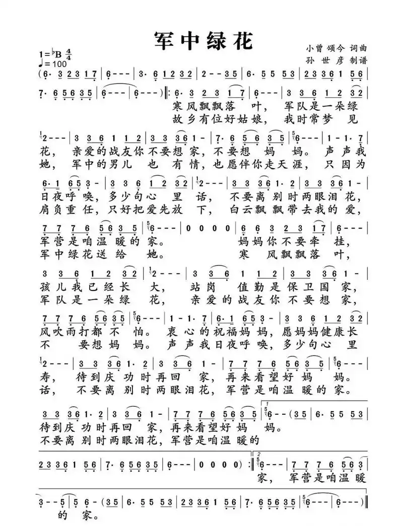 「军中绿花」简谱