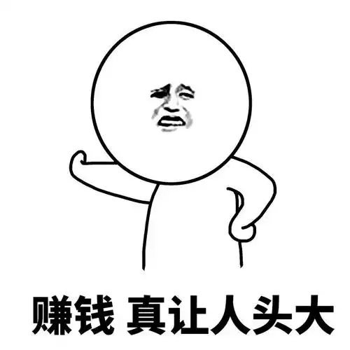 赚钱真让人头大聊天表情斗图表情