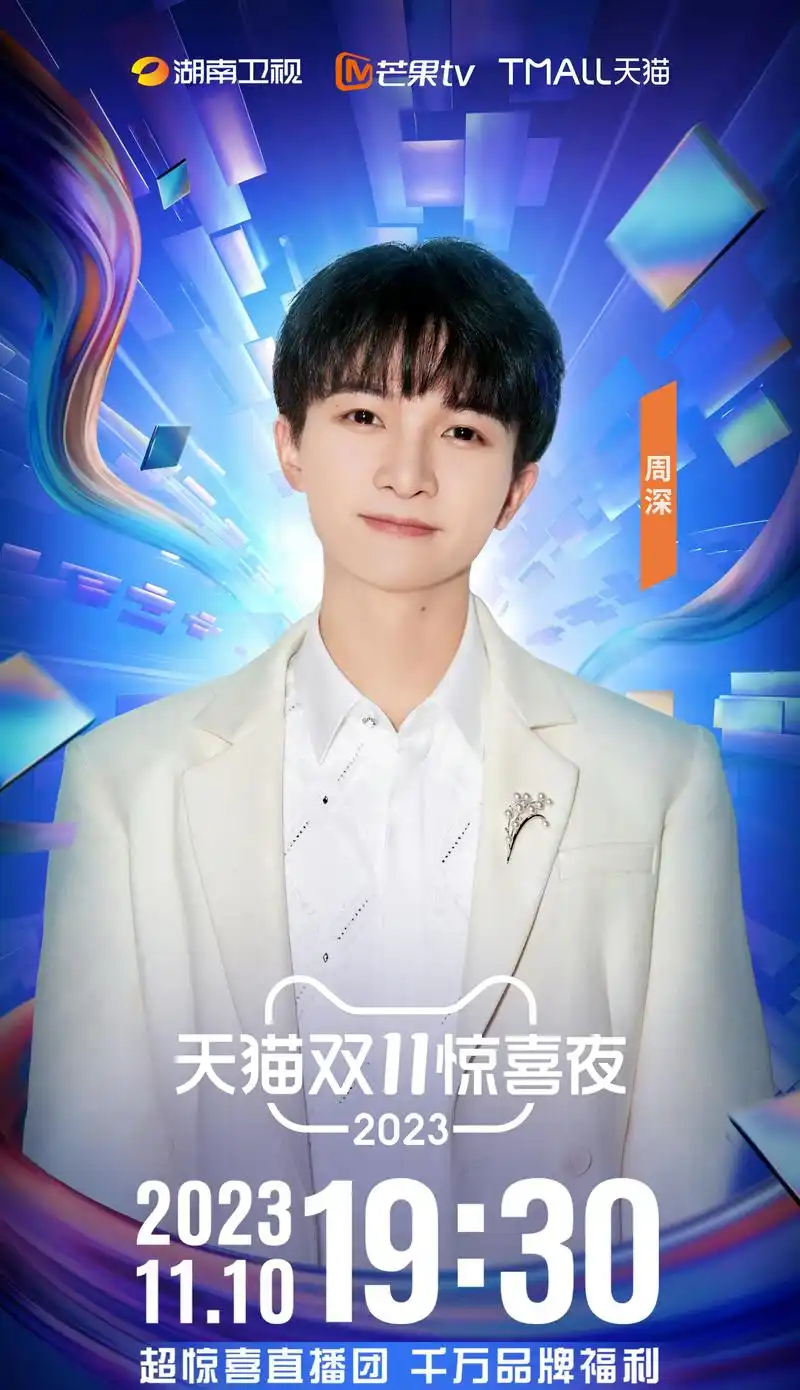 天猫惊喜夜:何炅,谢娜合体,汪涵复出,千玺,王一博顶流同台