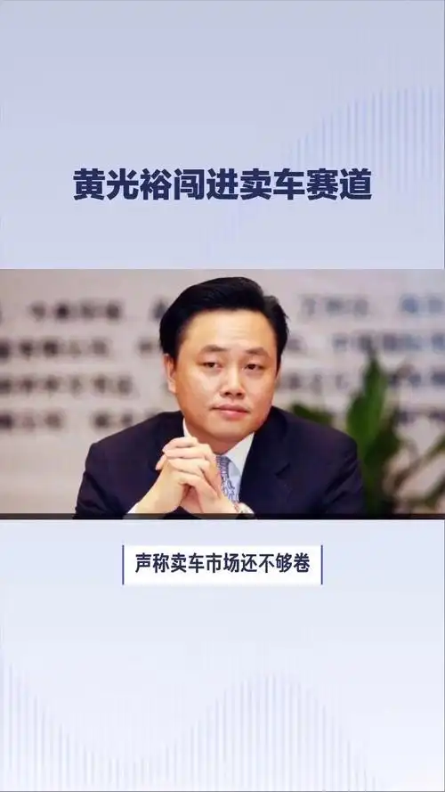 黄光裕高调卖车!国美电器变国美车市?