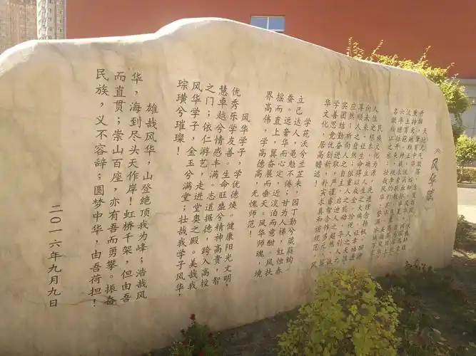 风华中学之《风华赋》碑文