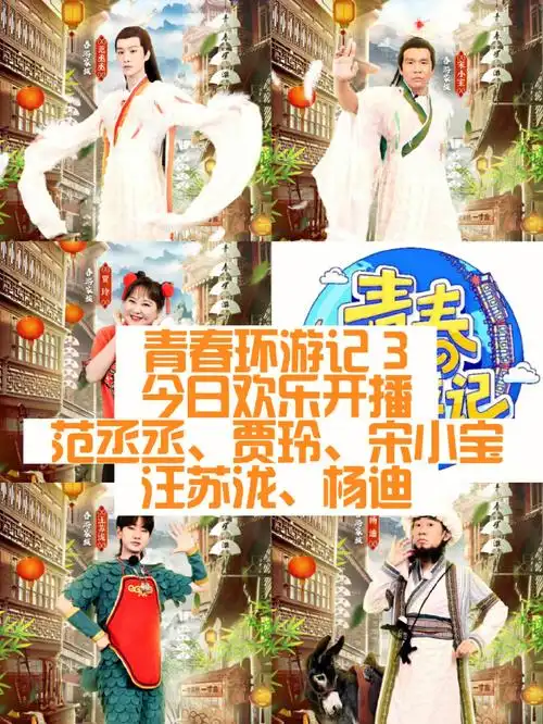 开播青春环游记3春游家族在湖州全新启程