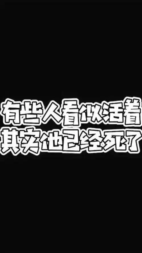 有些人活着,但他已经死了,鲁迅文章中的节选,单机快乐小游戏