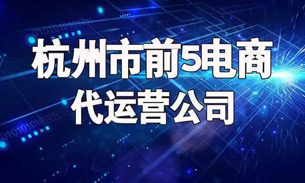 杭州市前5电商代运营公司优质服务商