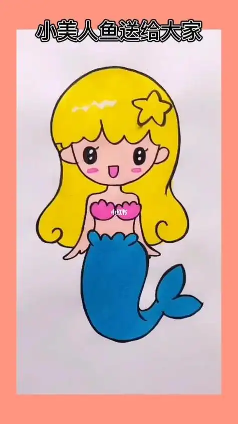 美人鱼卡通简笔画视频