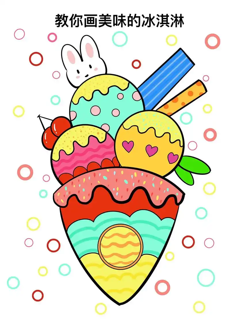 一起学画画 #冰淇淋的简单画法 #冰激凌甜筒简笔画 #儿童绘画