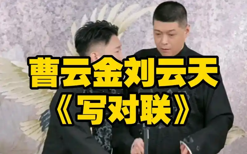 曹云金刘云天《写对联》