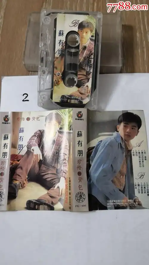 苏有朋,珍惜的背包