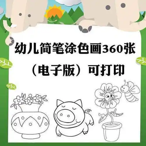 幼儿图画封面简笔画搜索