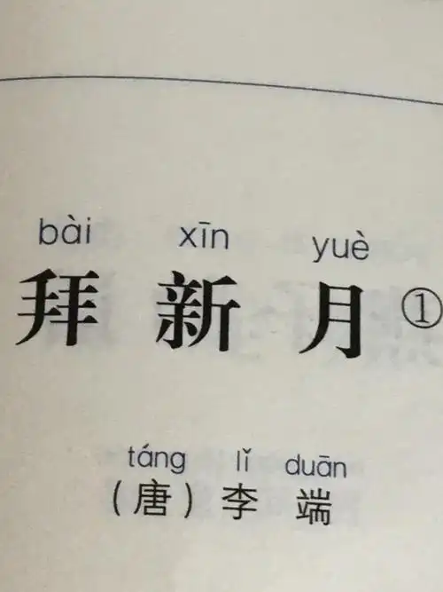 其它 我的美篇 写美篇拜新月 (唐)李端 开帘见新月, 即便下阶拜.