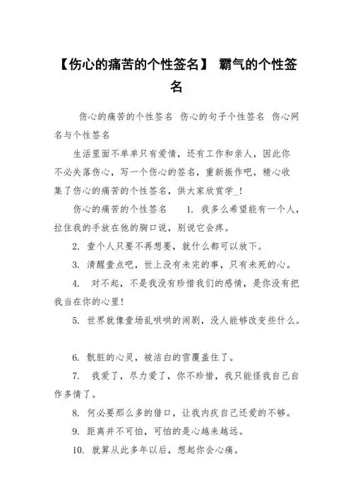 【伤心的痛苦的个性签名】 霸气的个性签名