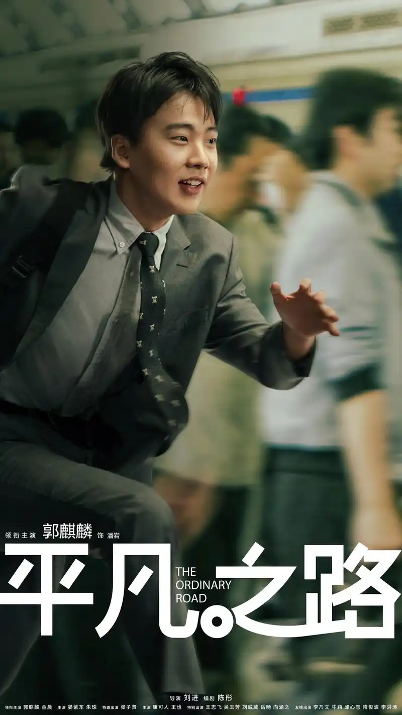 电视剧平凡之路 向前跑,平凡照亮前路!#郭麒麟 #金晨 - 抖音
