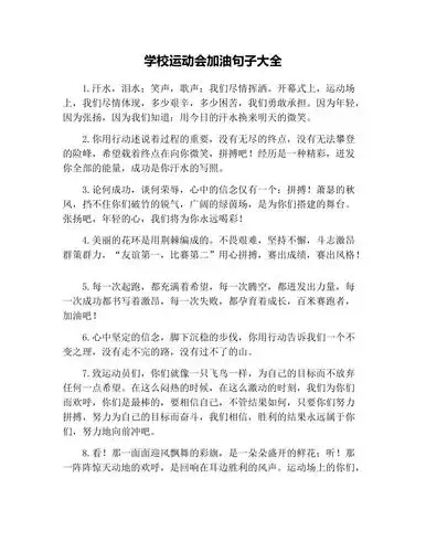 学校运动会加油句子大全