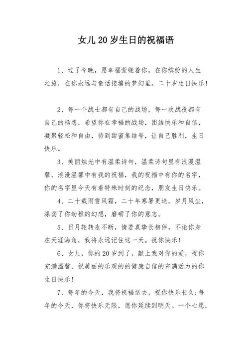 女儿20岁生日的祝福语