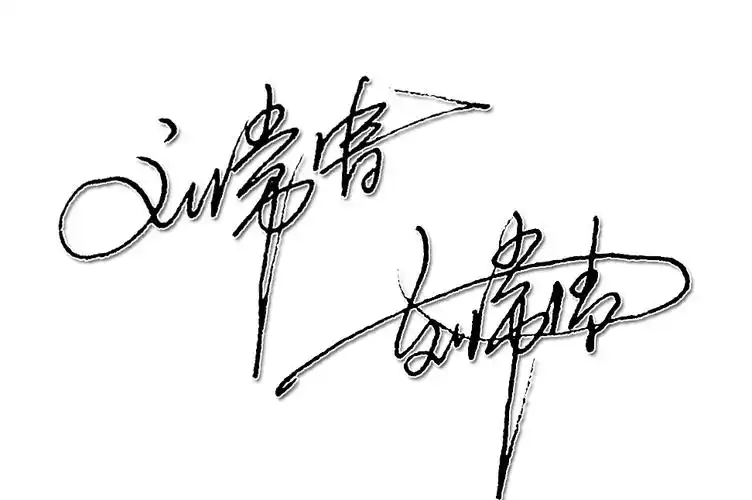 求签名设计,一笔签
