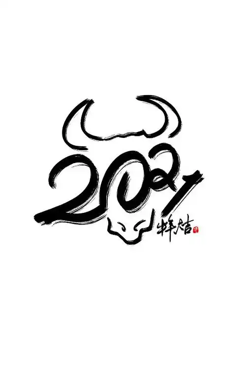 牛年元素2021字体-众图网