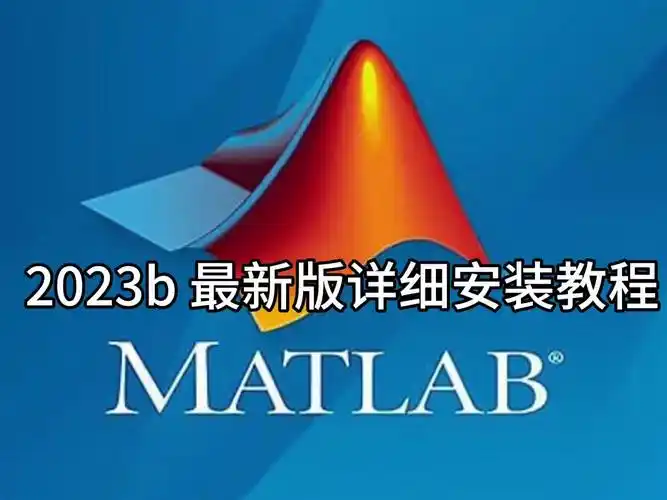 matlab r2023b最新版软件安装包下载 详细安装步骤