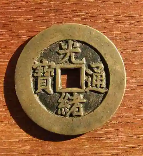 光绪通宝-天下太平|元-明-清钱讨论欣赏区 - 古泉社区