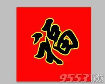 能扫出支付宝花花卡的福字图片 马云写的福字最新图片大全