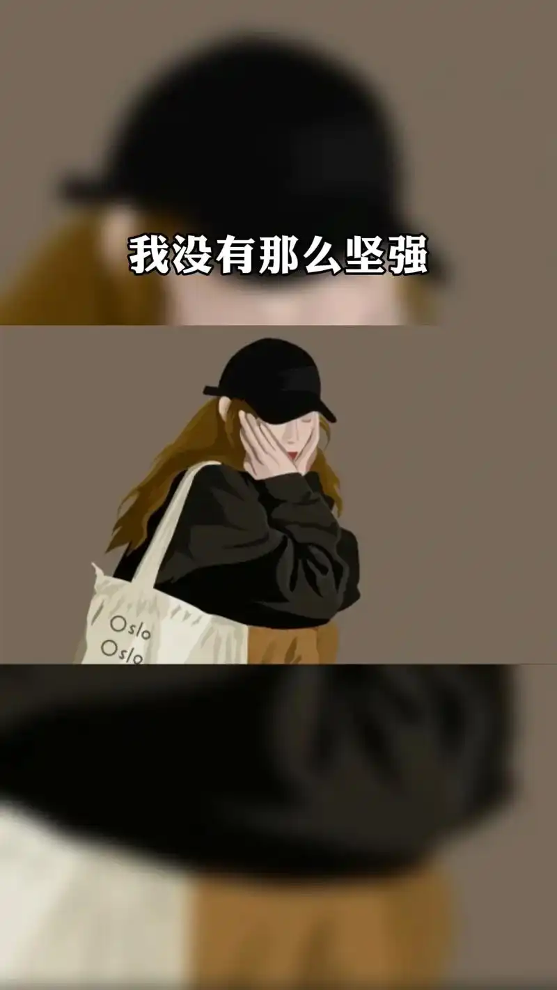 我只是一个女人,并没有那么多坚强,我也想累了的时候有人安慰, - 抖音