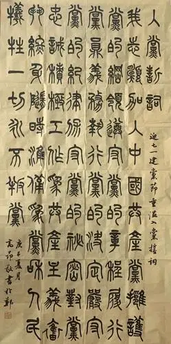 高 昂 篆书《入党誓词》"真草隶篆行,丹青写忠诚,这次活动创作的作品