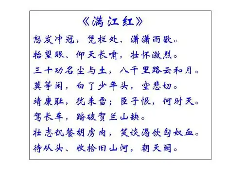 《满江红》 怒发冲冠,凭栏处,潇潇雨歇. 抬望眼,仰天长啸,壮怀激烈.