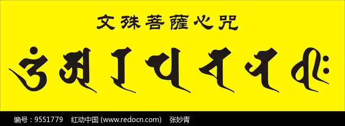 文殊菩萨心咒