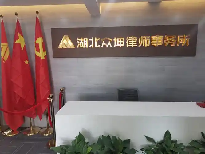 湖北众坤律师事务所