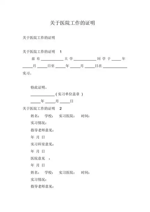 关于医院工作的证明