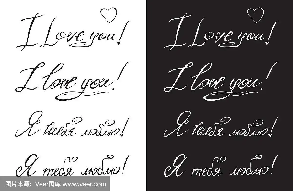 我爱你用俄语和英语手写的题词