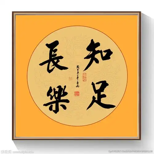 书法知足常乐毛笔字设计图__绘画书法_文化艺术_设计图库_昵图网nipic